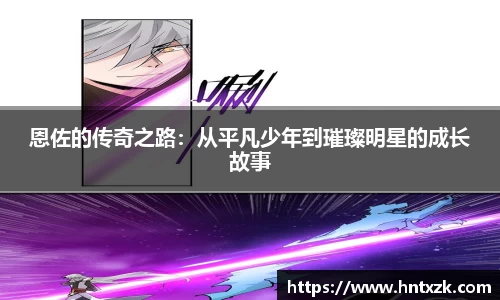恩佐的传奇之路：从平凡少年到璀璨明星的成长故事