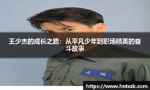 王少杰的成长之路：从平凡少年到职场精英的奋斗故事