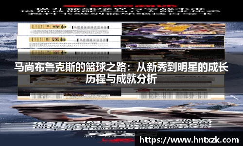 马尚布鲁克斯的篮球之路：从新秀到明星的成长历程与成就分析