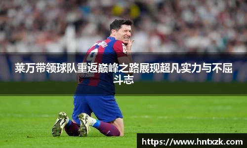 莱万带领球队重返巅峰之路展现超凡实力与不屈斗志