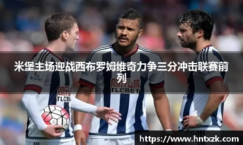 米堡主场迎战西布罗姆维奇力争三分冲击联赛前列